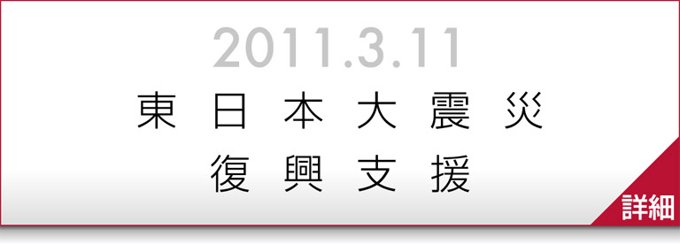 東日本大震災復興支援　詳細はこちら